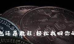 比特币钱包还原教程：轻松找回你的数字资产