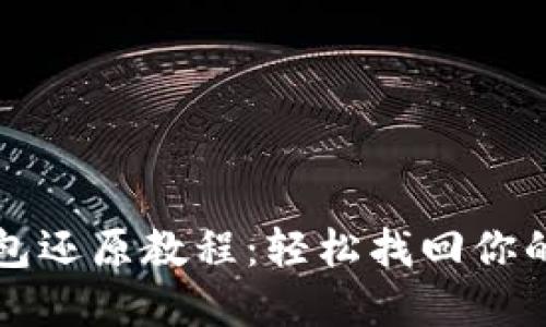 比特币钱包还原教程:轻松找回你的数字资产