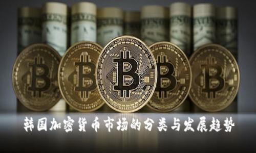 韩国加密货币市场的分类与发展趋势