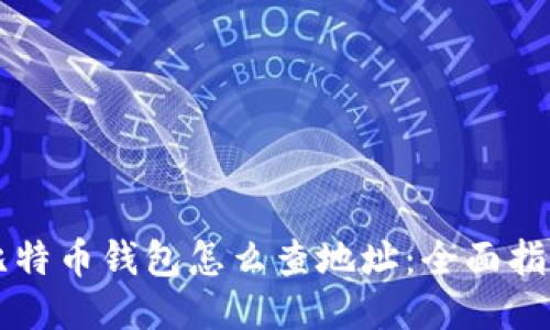 比特币钱包怎么查地址:全面指南