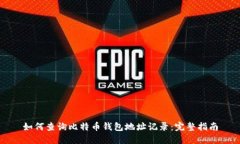 如何查询比特币钱包地址记录：完整指南