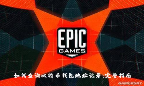 如何查询比特币钱包地址记录:完整指南