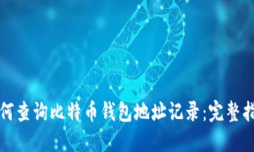 如何查询比特币钱包地址记录:完整指南