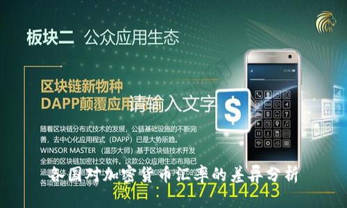 各国对加密货币汇率的差异分析