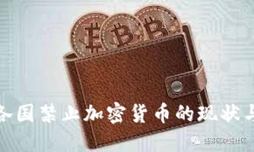 全球各国禁止加密货币的现状与影响