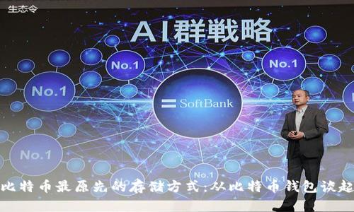 比特币最原先的存储方式：从比特币钱包谈起