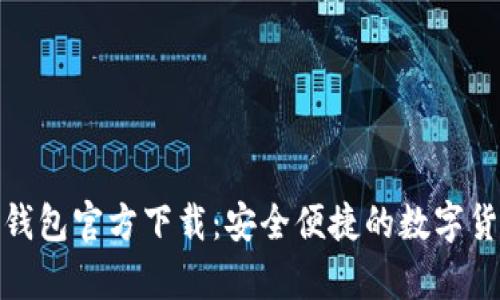 安卓比特币钱包官方下载:安全便捷的数字货币管理工具