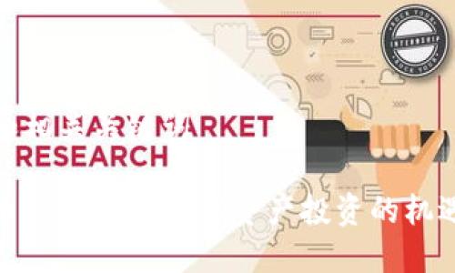 思考的和相关关键词
加密货币LAT:新兴数字资产投资的机遇与挑战