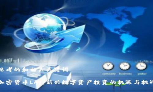 思考的和相关关键词
加密货币LAT:新兴数字资产投资的机遇与挑战