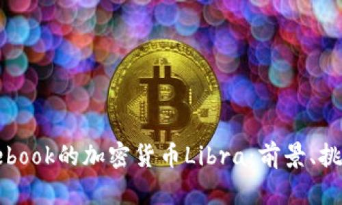 探索Facebook的加密货币Libra：前景、挑战与影响