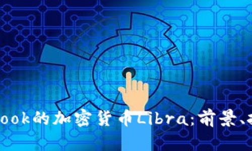 探索Facebook的加密货币Libra：前景、挑战与影响