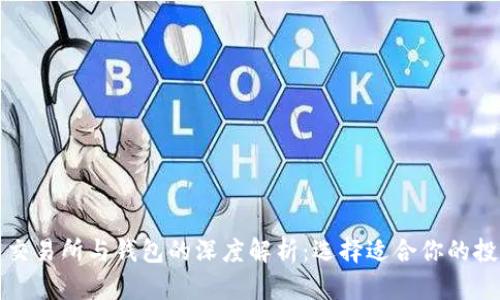 比特币交易所与钱包的深度解析：选择适合你的投资工具