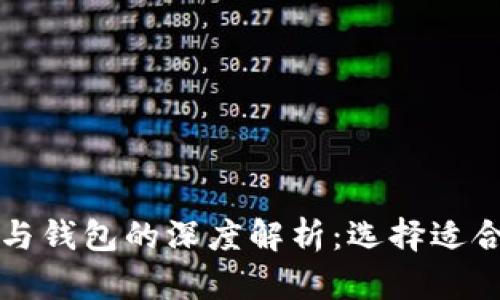 比特币交易所与钱包的深度解析：选择适合你的投资工具