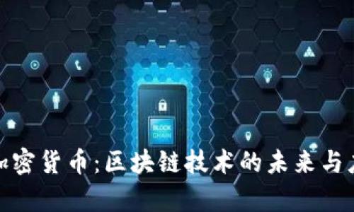 Jasmy加密货币:区块链技术的未来与应用分析