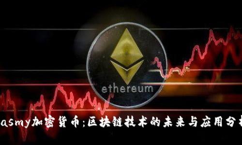Jasmy加密货币:区块链技术的未来与应用分析