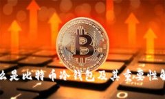 什么是比特币冷钱包及其重要性解析