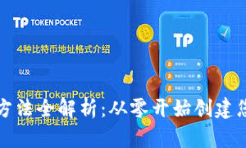 比特币钱包开发方法全解析:从零开始创建您的数字资产保护