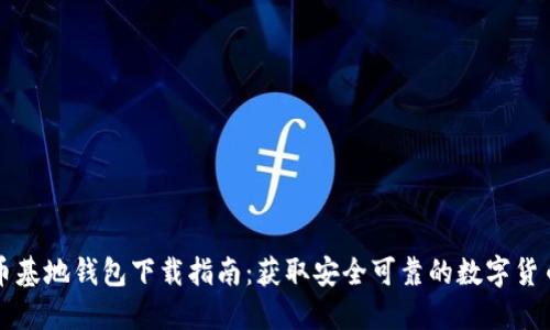 比特币基地钱包下载指南:获取安全可靠的数字货币钱包