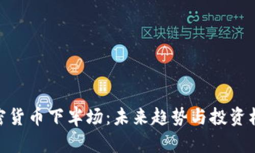 加密货币下半场：未来趋势与投资机会