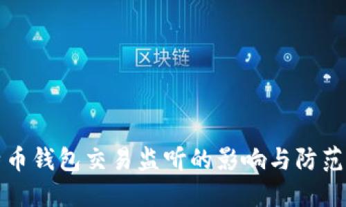 比特币钱包交易监听的影响与防范策略