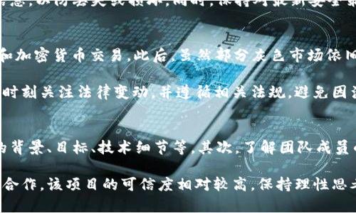 baoji北京加密货币电信诈骗：如何识别与防范/baoji

北京, 加密货币, 电信诈骗, 诈骗识别, 防范措施/guanjianci

近年来，随着加密货币的兴起，北京市的电信诈骗案件显著增加。这些诈骗往往利用了投资者对新兴投资机会的渴望，通过虚假网站、钓鱼链接和虚假宣传来诱骗受害者。面对这种现象，了解加密货币电信诈骗的形式、识别方法以及防范措施尤为重要。

加密货币电信诈骗的常见方式
加密货币电信诈骗通常以多种形式出现，其中一些最常见的方式包括：

1. **虚假交易平台**：骗子通常会创建看似合法的加密货币交易平台，吸引用户注册并进行投资。这些平台可能会提供虚假的高额回报，使 инвесторы 产生贪婪心理，并在他们存入资金后迅速消失。

2. **投资顾问诈骗**：诈骗者可能会冒充投资顾问，向潜在受害者推荐加密货币投资。当受害者相信其专业性时，诈骗者便要求他们购买特定的加密货币，通常是在所谓的“私人交易群”中。这些所谓的顾问往往是编造的，目的仅仅是为了骗取投资者的钱财。

3. **社交媒体诈骗**：社交媒体是诈骗者宣传骗局的重要渠道。他们可能会在平台上发布虚假的成功案例或投资建议，以此来吸引受害者。他们还可能通过私信联系潜在受害者，以此获取个人信息和资金。

4. **钓鱼攻击**：诈骗者常利用假网站和电子邮件，伪装成合法的加密货币交易平台，通过钓鱼链接诱导受害者输入敏感信息。受访者在这些假设的页面上输入用户名和密码后，信息便会被骗子获取。

如何识别加密货币电信诈骗？
识别加密货币诈骗并不总是容易，但有一些常见的警示信号可以帮助您提高辨别能力：

1. **过于美好的投资承诺**：如果某个投资机会承诺回报率远高于市场平均水平，这往往是骗局的前兆。请记住，投资总是伴随着风险，没有人能够保证100%的投资回报。

2. **缺乏透明度**：合法的金融机构通常会提供清晰的联系信息、公司注册信息和相关监管许可。如果您无法找到这些信息，该平台很可能是不可信的。

3. **急于让您投资**：诈骗者往往会施加压力，要求受害者立即投资。他们可能会利用各种情绪操控策略来增加紧迫感，因此使您在没有充分调查的情况下做出决策。

4. **社交证据缺失**：仔细查看其他用户的评论和反馈。如果一个平台在互联网上没有任何正面评价或合理的讨论，不要相信其表面的光鲜亮丽的外表。

如何防范加密货币电信诈骗？
为了有效防范加密货币电信诈骗，您可以采取以下预防措施：

1. **进行充分调查**：在进行任何投资之前，确保对相关的加密货币及其交易平台进行全面调查。查找相关的用户评论、信息以及公司的背景。

2. **确保安全性**：使用强密码，并定期更换密码。启用两步验证等额外安全措施，确保您的账户不容易被攻击。

3. **使用官方网站和应用**：永远通过合法的、官方的途径进行交易。确保您访问的是平台的官方网站，而非假冒网站。

4. **教育自己**：了解如何识别不同类型的诈骗，并保持对新兴趋势的关注。交易前请确保您了解相关市场和工具。

如何应对已遭遇的电信诈骗？
如果您不幸成为电信诈骗的受害者，采取迅速有效的应对措施至关重要：

1. **第一时间报告**：尽快向公安机关报案，提供相关证据，例如交易记录、聊天记录等。这有助于执法机构追踪诈骗者。

2. **联系银行或交易所**：如果您通过银行转账或第三方交易平台进行了交易，请立即联系相关的银行或交易所，阐明情况，看看是否可以采取措施阻止进一步的损失。

3. **警惕个人信息泄露**：避免泄露个人敏感信息，尤其是在社交媒体和交流平台上，与陌生人分享信息时要特别小心。

4. **学习经验教训**：通过此事件分析自己因何种原因上当受骗，提升自我安全意识，以便在未来更好地避免潜在的诈骗。

常见相关问题

1. 加密货币投资真的值得吗？
加密货币作为一种新兴的投资工具，其市场波动性大，因此投资具有相应的风险。许多人认为加密货币的潜力巨大，因为它代表着去中心化的金融未来，可以降低中介机构的干预。近年来，许多投资者通过比特币和以太坊等数字资产获得了可观的回报，吸引了大量关注以及资金流入。

然而，市场的泡沫和随之而来的崩溃史也使得投资者需要谨慎。许多专家建议，仅将您资产的一小部分投入加密货币，并时刻关注市场动态及相关法规的变化。此外，了解如何安全地储存和交易加密货币至关重要，使用正规交易所和冷钱包储存都是处理加密货币的一些方法。

2. 如何保护自己的加密货币资产？
保护加密货币资产的关键在于采取多层安全措施。首先，选择信誉良好的交易所，确保其符合监管要求并具备良好的安全历史。其次，使用强密码并启用两步验证等安全功能，可以增加账户的保护层级。

此外，对于长期储存加密货币，考虑使用冷钱包（即离线钱包），因为它们不易受到黑客攻击。定期备份您的钱包和密钥信息，以防丢失或损坏。同时，保持对最新安全策略和诈骗手法的警惕，可以大大提高您的资金安全性。

3. 北京地区的加密货币市场法律监管情况如何？
北京地区对加密货币市场的监管相对严格。中国政府在2017年初发布了一系列政策，全面封禁了ICO（首次代币发行）和加密货币交易。此后，虽然部分灰色市场依旧存在，但大多数知名交易所已将其业务转至境外，以避开国内监管。

尽管如此，对于加密货币的监管持续在更新，政府希望通过非法金融活动打击保障公众资金安全。加密货币投资者应该时刻关注法律变动，并遵循相关法规，避免因涉及非法活动而承担法律责任。

4. 如何识别合法的加密货币项目？
识别合法加密货币项目可以从几个方面入手。首先，分析该项目的白皮书，合法项目通常会有详尽的白皮书，包括项目的背景、目标、技术细节等。其次，了解团队成员的背景和社交媒体存在，好的项目会有透明的团队信息和活跃的社区支持。

此外，参与该项目的投资者和合作伙伴也可以作为评估是否合法的标准。如受到知名投资机构的信任，或与众多大企业合作，该项目的可信度相对较高。保持理性思考，避免跟风投资，事先进行充分的研究和了解，是确保您投资安全的最有效方法。