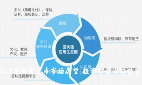 2023年加密货币市场展望：投资前景与趋势分析