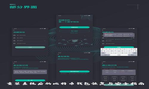 重装系统后的比特币钱包恢复与安全指南