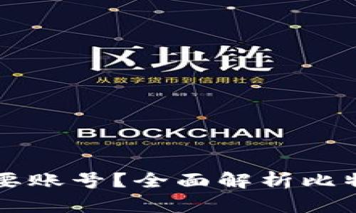 比特币钱包是否需要账号？全面解析比特币钱包的使用方法