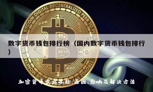 加密货币卖出冻结:原因、影响及解决方法