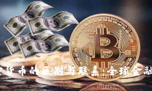 CBDC与加密货币的区别与联系:全球金融未来的探索