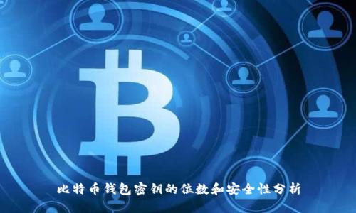 比特币钱包密钥的位数和安全性分析