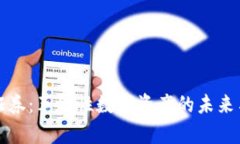 加密货币证券：革命性数字资产的未来与风险分