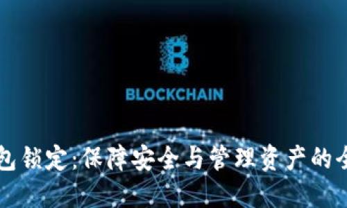 比特币钱包锁定:保障安全与管理资产的全方位指南