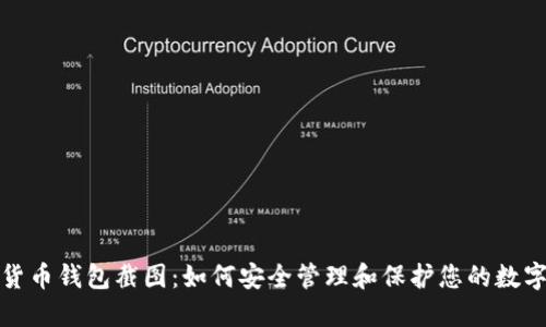 加密货币钱包截图:如何安全管理和保护您的数字资产