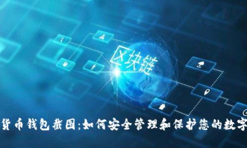 加密货币钱包截图:如何安全管理和保护您的数字资产