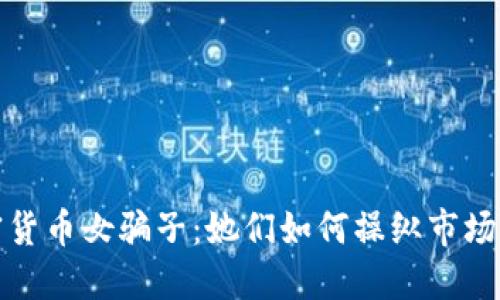 揭秘加密货币女骗子:她们如何操纵市场与投资者