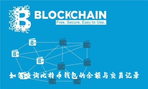 如何查询比特币钱包的余额与交易记录