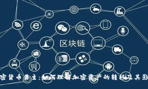 加密货币易主:如何理解加密资产的转移及其影响