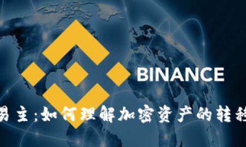 加密货币易主:如何理解加密资产的转移及其影响