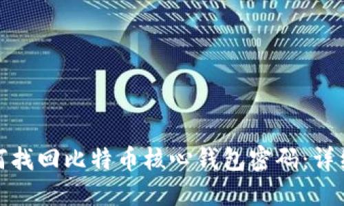 : 如何找回比特币核心钱包密码:详细指南