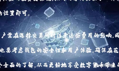   
 智能狗比特币搬砖钱包，轻松管理你的加密资产/ 

关键词  
 guanjianci比特币钱包,智能狗,搬砖,加密资产,数字货币/ guanjianci

在当今时代，数字货币的普及使得越来越多的人开始涉及到比特币及其他加密资产的交易和管理。随着技术的进步，比特币钱包的类型也在不断演变。而“智能狗比特币搬砖钱包”应运而生，为用户提供更加便捷、高效、安全的资产管理方案。本文将详细介绍智能狗比特币搬砖钱包的功能、优势、使用方式以及与之相关的一些常见问题。

智能狗比特币搬砖钱包的定义与功能
智能狗比特币搬砖钱包是一款针对比特币等加密资产的数字钱包，它不仅能存储和管理用户的数字货币，还具备一些智能化的功能，帮助用户在进行加密货币交易时更为高效和安全。

首先，智能狗比特币搬砖钱包的核心功能是安全存储用户的比特币和其他加密资产，防止因黑客攻击或系统故障而导致的资金损失。其次，它提供了实时的市场信息和资产管理工具，让用户能够迅速做出决策。此外，智能狗钱包还具备自动搬砖的功能，即帮助用户在不同交易所之间进行套利，以获取更高的收益。

通过这些功能，用户可以方便地管理自己的数字资产，降低投资风险，从而实现更高的投资回报。

智能狗比特币搬砖钱包的技术优势
与传统比特币钱包相比，智能狗比特币搬砖钱包利用了多种先进的技术，提供了更高的安全性和使用便利性。首先，智能狗钱包采用了多重签名技术和冷钱包存储方式，大大增强了资金安全性。此外，该钱包还支持生物识别技术，如指纹识别、人脸识别等，进一步保护用户的隐私和资产安全。

其次，智能狗比特币搬砖钱包不仅具有优秀的用户界面设计，以提高用户体验，同时其内部系统能高效处理大规模交易，确保用户在高峰时段也能顺畅完成交易。此外，它还集成了许多交易所的API，提供一站式的交易服务，让用户无需在不同平台之间频繁切换，节省了时间和精力。

使用智能狗比特币搬砖钱包的步骤
对于首次使用智能狗比特币搬砖钱包的用户来说，了解如何注册、设置及使用钱包非常重要。以下是使用智能狗钱包的一般步骤：

1. **下载应用**：在主流的App Store或官方网站下载智能狗钱包应用，并确保下载的是最新版本。

2. **注册账户**：打开应用，选择注册账户，按照提示填写相关信息，如邮箱、密码等。部分钱包会要求进行手机验证以增强安全性。

3. **安全设置**：完成账户注册后，务必设置钱包的安全性，包括启用双重认证和生物识别功能。同时，备份钱包的助记词，以防止丢失访问权限。

4. **充值资产**：通过提供的地址将比特币或其他加密资产充值到智能狗钱包。用户可以选择手动输入地址或扫码进行充值。

5. **开始交易**：在钱包界面选择“交易”功能，输入交易所需的金额和接收地址，即可进行交易。此外，可以通过搬砖功能自动进行套利。

智能狗比特币搬砖钱包的注意事项
尽管智能狗比特币搬砖钱包提供了各种便利的功能，但用户在使用时仍需注意以下几点：

1. **保持安全意识**：务必保持对网络安全的警惕，定期更换密码和备份助记词，切勿在可疑网站上输入个人信息。

2. **及时更新**：为了确保软件的安全性和功能的完备，务必定期更新钱包应用，以获取最新的安全补丁和功能。

3. **了解市场**：在进行搬砖或其他交易时，用户需了解市场动态，掌握加密资产的价格变化，以便做出明智的投资决策。

4. **合理配置资产**：切勿将所有的资产存放在同一个钱包中，合理配置资产并分散风险，以减少因技术或安全原因造成的损失。

常见问题解答

1. 什么是比特币搬砖？
比特币搬砖是指在不同交易所间利用价格差异进行套利的行为。当某一交易所的比特币价格低于另一个交易所时，投资者可以先在低价交易所买入比特币，然后在高价交易所卖出，以此获利。该行为需要快速反应及技术支撑。智能狗比特币搬砖钱包为用户提供了自动化的搬砖功能，可以实时监测价格差异，帮助用户实现快速交易，以快速获取利润。

搬砖虽然具有一定的赚钱机会，但也伴随着风险。在价格波动较大的情况下，若反应不及时，可能会导致亏损。因此，使用智能狗比特币搬砖钱包的用户需要提高市场敏感度，并合理配置自己的资金。此外，使用智能钱包可大大提高交易的便利性和安全性，从而降低搬砖过程中的风险。

2. 如何保障钱包的安全性？
保护智能狗比特币搬砖钱包的安全性是用户必须关注的问题。首先，设置强密码和启用双重认证是防止账户被盗的有效手段。通过生物识别技术进一步确保账户安全。此外，定期备份助记词及私钥也是防止数据丢失的重要步骤，当设备因故障失效时，备份的助记词可以帮助用户恢复账户。

其次，用户应保持对网络安全的警惕，避免在公共网络或不安全的Wi-Fi环境下交易。选择信誉良好的交易所进行交易，定期更新钱包软件以获取最新的安全补丁。此外，了解并识别钓鱼网站的特点，切勿轻易透露个人信息，避免上当受骗。

3. 智能狗比特币搬砖钱包适合什么人群？
智能狗比特币搬砖钱包不仅适合那些希望高效管理数字资产的投资者，也特别适合那些希望通过价格波动获取短期收益的用户。对于希望从数字货币市场获得收益的投资者来说，搬砖的方式提供了一种相对可靠的盈利手段。使用智能狗比特币搬砖钱包可以大大降低手动搬砖的复杂性，更适合新手用户。

此外，对于那些工作繁忙、没有时间时刻关注市场动态的用户，智能狗的搬砖功能也起到了极大的帮助。它可以自动进行搬砖操作，用户只需在应用中进行简单的设置即可。

4. 使用智能狗比特币搬砖钱包的成本如何？
使用智能狗比特币搬砖钱包的成本主要包括交易费用和网络费用。在不同交易所间进行搬砖时，通常会产生交易费用，这些费用随交易所的规定而有所不同，用户需在选择交易所时注意这些费用的影响。同时，在比特币网络上进行交易时，也需要支付一定的矿工费用，这取决于网络的拥堵情况。用户在进行搬砖时应关注这两种费用，以确保自己的投资回报最大化。

智能狗比特币搬砖钱包自身的使用也是有一定的成本的，部分功能可能需支付一定的费用。因此，用户在选择钱包时需全面评估各项费用，做好合理预算。同时，也要考虑钱包的安全性和用户体验，确保在花费的同时获得良好的服务。

总结来说，智能狗比特币搬砖钱包具备了高效、安全等多种优点，是数字货币投资者管理资产的好帮手。希望通过本文的介绍，您能对智能狗比特币搬砖钱包有个全面的了解，从而更好地享受数字货币带来的便利。