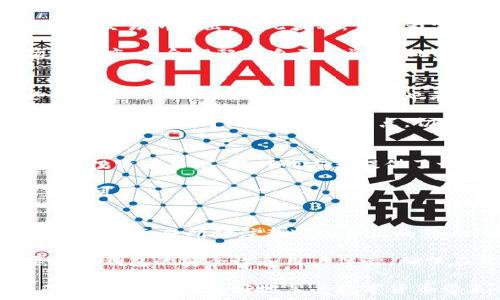   
 智能狗比特币搬砖钱包，轻松管理你的加密资产/ 

关键词  
 guanjianci比特币钱包,智能狗,搬砖,加密资产,数字货币/ guanjianci

在当今时代，数字货币的普及使得越来越多的人开始涉及到比特币及其他加密资产的交易和管理。随着技术的进步，比特币钱包的类型也在不断演变。而“智能狗比特币搬砖钱包”应运而生，为用户提供更加便捷、高效、安全的资产管理方案。本文将详细介绍智能狗比特币搬砖钱包的功能、优势、使用方式以及与之相关的一些常见问题。

智能狗比特币搬砖钱包的定义与功能
智能狗比特币搬砖钱包是一款针对比特币等加密资产的数字钱包，它不仅能存储和管理用户的数字货币，还具备一些智能化的功能，帮助用户在进行加密货币交易时更为高效和安全。

首先，智能狗比特币搬砖钱包的核心功能是安全存储用户的比特币和其他加密资产，防止因黑客攻击或系统故障而导致的资金损失。其次，它提供了实时的市场信息和资产管理工具，让用户能够迅速做出决策。此外，智能狗钱包还具备自动搬砖的功能，即帮助用户在不同交易所之间进行套利，以获取更高的收益。

通过这些功能，用户可以方便地管理自己的数字资产，降低投资风险，从而实现更高的投资回报。

智能狗比特币搬砖钱包的技术优势
与传统比特币钱包相比，智能狗比特币搬砖钱包利用了多种先进的技术，提供了更高的安全性和使用便利性。首先，智能狗钱包采用了多重签名技术和冷钱包存储方式，大大增强了资金安全性。此外，该钱包还支持生物识别技术，如指纹识别、人脸识别等，进一步保护用户的隐私和资产安全。

其次，智能狗比特币搬砖钱包不仅具有优秀的用户界面设计，以提高用户体验，同时其内部系统能高效处理大规模交易，确保用户在高峰时段也能顺畅完成交易。此外，它还集成了许多交易所的API，提供一站式的交易服务，让用户无需在不同平台之间频繁切换，节省了时间和精力。

使用智能狗比特币搬砖钱包的步骤
对于首次使用智能狗比特币搬砖钱包的用户来说，了解如何注册、设置及使用钱包非常重要。以下是使用智能狗钱包的一般步骤：

1. **下载应用**：在主流的App Store或官方网站下载智能狗钱包应用，并确保下载的是最新版本。

2. **注册账户**：打开应用，选择注册账户，按照提示填写相关信息，如邮箱、密码等。部分钱包会要求进行手机验证以增强安全性。

3. **安全设置**：完成账户注册后，务必设置钱包的安全性，包括启用双重认证和生物识别功能。同时，备份钱包的助记词，以防止丢失访问权限。

4. **充值资产**：通过提供的地址将比特币或其他加密资产充值到智能狗钱包。用户可以选择手动输入地址或扫码进行充值。

5. **开始交易**：在钱包界面选择“交易”功能，输入交易所需的金额和接收地址，即可进行交易。此外，可以通过搬砖功能自动进行套利。

智能狗比特币搬砖钱包的注意事项
尽管智能狗比特币搬砖钱包提供了各种便利的功能，但用户在使用时仍需注意以下几点：

1. **保持安全意识**：务必保持对网络安全的警惕，定期更换密码和备份助记词，切勿在可疑网站上输入个人信息。

2. **及时更新**：为了确保软件的安全性和功能的完备，务必定期更新钱包应用，以获取最新的安全补丁和功能。

3. **了解市场**：在进行搬砖或其他交易时，用户需了解市场动态，掌握加密资产的价格变化，以便做出明智的投资决策。

4. **合理配置资产**：切勿将所有的资产存放在同一个钱包中，合理配置资产并分散风险，以减少因技术或安全原因造成的损失。

常见问题解答

1. 什么是比特币搬砖？
比特币搬砖是指在不同交易所间利用价格差异进行套利的行为。当某一交易所的比特币价格低于另一个交易所时，投资者可以先在低价交易所买入比特币，然后在高价交易所卖出，以此获利。该行为需要快速反应及技术支撑。智能狗比特币搬砖钱包为用户提供了自动化的搬砖功能，可以实时监测价格差异，帮助用户实现快速交易，以快速获取利润。

搬砖虽然具有一定的赚钱机会，但也伴随着风险。在价格波动较大的情况下，若反应不及时，可能会导致亏损。因此，使用智能狗比特币搬砖钱包的用户需要提高市场敏感度，并合理配置自己的资金。此外，使用智能钱包可大大提高交易的便利性和安全性，从而降低搬砖过程中的风险。

2. 如何保障钱包的安全性？
保护智能狗比特币搬砖钱包的安全性是用户必须关注的问题。首先，设置强密码和启用双重认证是防止账户被盗的有效手段。通过生物识别技术进一步确保账户安全。此外，定期备份助记词及私钥也是防止数据丢失的重要步骤，当设备因故障失效时，备份的助记词可以帮助用户恢复账户。

其次，用户应保持对网络安全的警惕，避免在公共网络或不安全的Wi-Fi环境下交易。选择信誉良好的交易所进行交易，定期更新钱包软件以获取最新的安全补丁。此外，了解并识别钓鱼网站的特点，切勿轻易透露个人信息，避免上当受骗。

3. 智能狗比特币搬砖钱包适合什么人群？
智能狗比特币搬砖钱包不仅适合那些希望高效管理数字资产的投资者，也特别适合那些希望通过价格波动获取短期收益的用户。对于希望从数字货币市场获得收益的投资者来说，搬砖的方式提供了一种相对可靠的盈利手段。使用智能狗比特币搬砖钱包可以大大降低手动搬砖的复杂性，更适合新手用户。

此外，对于那些工作繁忙、没有时间时刻关注市场动态的用户，智能狗的搬砖功能也起到了极大的帮助。它可以自动进行搬砖操作，用户只需在应用中进行简单的设置即可。

4. 使用智能狗比特币搬砖钱包的成本如何？
使用智能狗比特币搬砖钱包的成本主要包括交易费用和网络费用。在不同交易所间进行搬砖时，通常会产生交易费用，这些费用随交易所的规定而有所不同，用户需在选择交易所时注意这些费用的影响。同时，在比特币网络上进行交易时，也需要支付一定的矿工费用，这取决于网络的拥堵情况。用户在进行搬砖时应关注这两种费用，以确保自己的投资回报最大化。

智能狗比特币搬砖钱包自身的使用也是有一定的成本的，部分功能可能需支付一定的费用。因此，用户在选择钱包时需全面评估各项费用，做好合理预算。同时，也要考虑钱包的安全性和用户体验，确保在花费的同时获得良好的服务。

总结来说，智能狗比特币搬砖钱包具备了高效、安全等多种优点，是数字货币投资者管理资产的好帮手。希望通过本文的介绍，您能对智能狗比特币搬砖钱包有个全面的了解，从而更好地享受数字货币带来的便利。