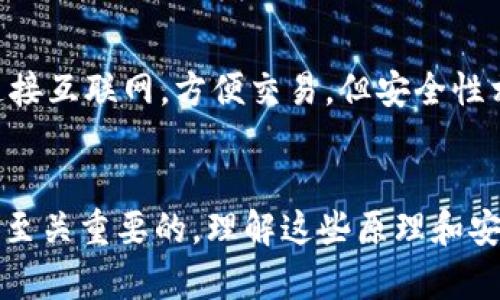 比特币钱包如何保证唯一性？探索背后的技术与原理

比特币钱包, 比特币安全, 钱包唯一性, 区块链技术, 加密货币/guanjianci

引言
在比特币及其他加密货币的世界中，钱包是每一个用户必不可少的工具。钱包不仅仅用于存储比特币，更是用户与区块链网络交互的主要方式。为了保证比特币钱包的唯一性，用户需要了解背后的机制，包括地址生成、私钥的作用以及区块链的核心特性。本文将深入探讨这些方面，并通过详细的分析帮助读者理解比特币钱包如何确保其独特性。

比特币钱包的基本概念
比特币钱包是一个专门用于存储、发送和接收比特币的数字工具，通常由软件或硬件构成。每个比特币钱包都有一个或多个比特币地址，而这些地址则对应于特定的私钥。用户通过私钥来控制自己的比特币资产，因此保护私钥的安全尤为重要。

钱包唯一性的核心机制
比特币钱包的唯一性主要依赖于两个因素：地址的唯一生成和私钥的安全性。
1. **地址生成**：比特币钱包生成地址的过程基于复杂的数学运算。每个地址都是通过对公钥进行哈希运算生成的。由于公钥是由私钥推导而来的，因此，只有拥有私钥的用户才能控制对应的比特币地址。这一流程保证了每个生成的比特币地址几乎不可能重复。
2. **私钥的唯一性**：理论上，私钥的数量是有限的，但由于使用的加密算法和随机数生成器的强大，生成唯一私钥的可能性极其高。即使在理论上可能产生重复的私钥，由于其产生的比特币地址也会不同，因此实际上可以说，每个比特币钱包都是唯一的。

如何确保比特币钱包的安全性
在确保钱包唯一性的同时，其安全性也是我们不可忽视的一部分。用户应采取以下措施确保比特币钱包的安全。
1. **使用强密码**：虽然钱包可以独立生成地址，但为了防止恶意攻击，用户应使用强有力的密码来保护其钱包。
2. **定期备份**：要求用户定期备份其钱包，以便在丢失或损坏的情况下可以恢复资产。
3. **启用两步验证**：为钱包启用两步验证功能，增加额外的安全层，帮助用户更好地保护私人数据。
4. **使用硬件钱包**：对于大量持有比特币的用户，使用硬件钱包是一种安全的选择。硬件钱包通常不能与网络连接，这就降低了黑客攻击的可能性。

常见问题解答

1. 比特币钱包地址是如何生成的？
比特币钱包地址的生成涉及多个步骤，首先是从用户创建的私钥中推导出公钥。然后，公钥经过多次加密哈希运算，生成比特币地址。这个过程包括使用椭圆曲线数字签名算法（ECDSA）生成公钥，随后通过SHA-256和RIPEMD-160哈希函数将其转换为比特币地址。最终，这个地址会被转换为更易于使用的字符串格式，供用户使用。由于这个生成过程是在数学上无可逆转的，因此每个比特币地址都是独一无二的，这一机制也确保了每个钱包的唯一性。

2. 如何查看我的比特币钱包地址？
要查看您的比特币钱包地址，您可以打开您的比特币钱包软件。在主界面上，通常会有“接收”或“收款”选项，通过点击您可以查看由您的钱包生成的比特币地址。每个钱包可能有多个地址，而且为了提高隐私性，用户可以选择在每次交易时使用不同的地址。在一些硬件钱包中，用户可能需要连接设备并使用附带的管理软件来查看地址。

3. 比特币钱包的私钥是如何保护的？
私钥是比特币钱包的核心，因此其保护至关重要。用户应采取多种措施保障私钥的安全。一方面，用户可以将私钥存储在安全的地方，比如纸质存储或硬件钱包。另一方面，使用加密技术存储私钥，确保即使在设备丢失或被盗的情况下，私钥也无法被非法访问。此外，用户应谨防钓鱼攻击，绝不要通过未知链接获取私钥信息。通过确保私钥的高度安全，总体上就能确保钱包的安全性。

4. 我能否拥有多个比特币钱包？
是的，您可以拥有多个比特币钱包。事实上，许多用户可能会选择使用多个钱包，以便更好地管理资产和提高安全性。例如，用户可以设置一个热钱包用于日常交易，而将大部分资产存储在冷钱包中。热钱包通常连接互联网，方便交易，但安全性相对较低；冷钱包则不会连接互联网，更加安全。因此，合理地组合使用多个钱包，可以帮助用户比特币的管理策略。

结论
比特币钱包如何保证唯一性是一个复杂而有趣的话题。通过了解地址生成的技术机制和私钥的安全性，我们可以更好地理解并使用比特币钱包。同时，采取必要的安全措施保护钱包，对任何比特币用户来说都是至关重要的。理解这些原理和安全方法，不仅能够提高您的比特币使用体验，也能增强您对加密货币这个新兴领域的信心。