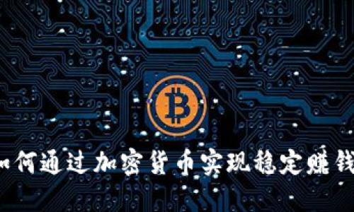 如何通过加密货币实现稳定赚钱?