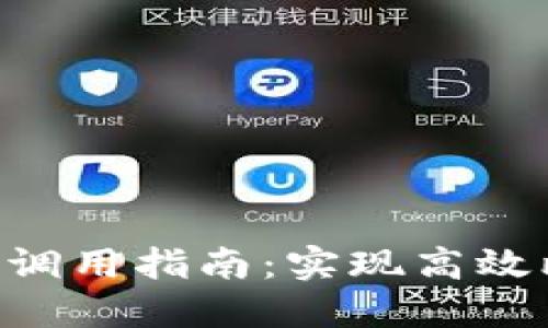 比特币钱包RPC调用指南:实现高效比特币交易管理
