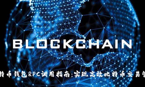 比特币钱包RPC调用指南:实现高效比特币交易管理