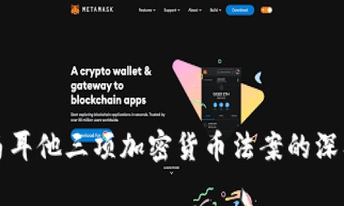 探索马耳他三项加密货币法案的深入分析
