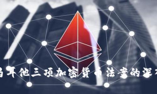 探索马耳他三项加密货币法案的深入分析