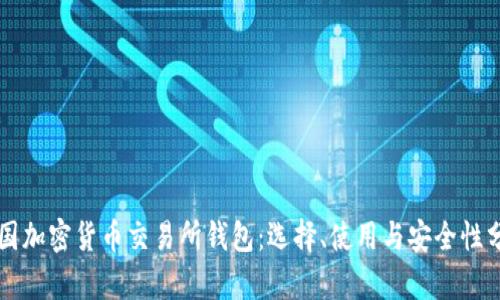 韩国加密货币交易所钱包:选择、使用与安全性分析