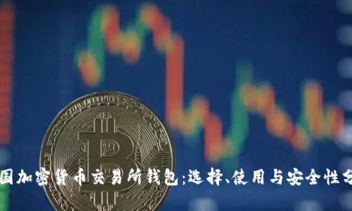 韩国加密货币交易所钱包:选择、使用与安全性分析